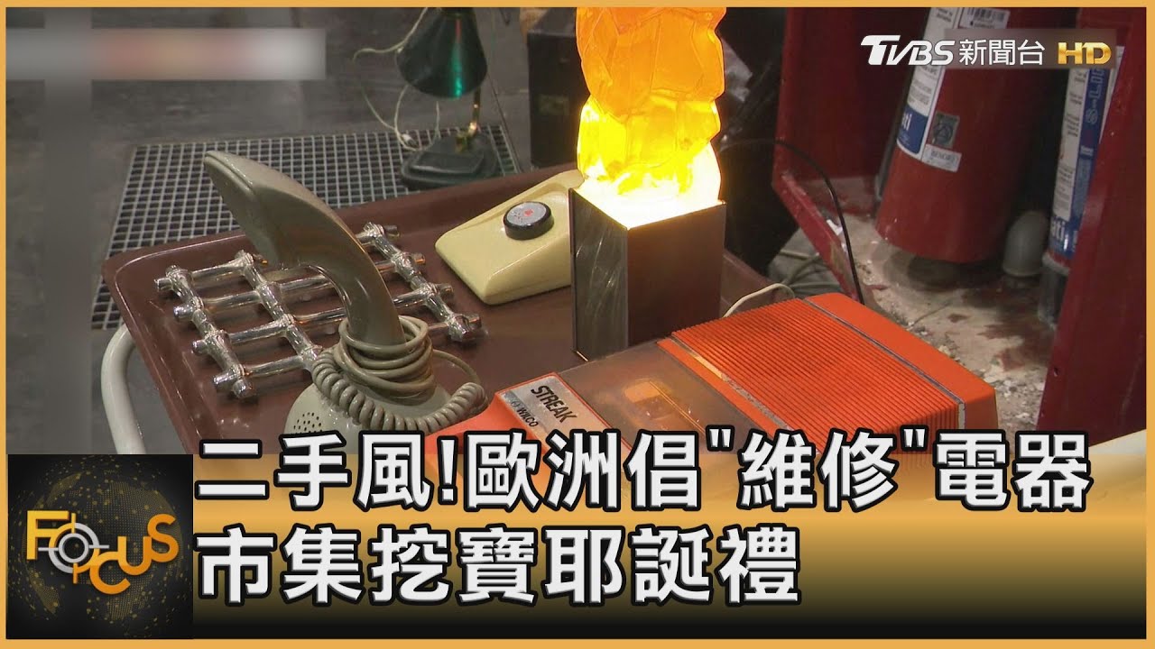 二手風! 歐洲倡「維修」電器 市集挖寶耶誕禮