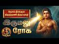 Thiruppugazh Irumalu Roga ThiruththaNigai திருப்புகழ் இருமலு ர�