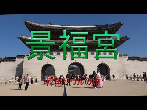 Viagem à Coreia do Sul em Seul “Palácio Gyeongbokgung”