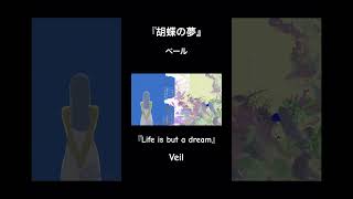 『胡蝶の夢』『Life is but a dream』各種音楽配信サービスにてサブスク配信中です🤖 #オリジナル曲 #vocaloid #初音ミク