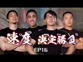 EP16 精盡人亡!! 神獸都力竭!?〡Strength Battle Hong Kong 2020