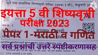 5th scholarship paper 1 answers/scholarship exam 2023 answers/5th scholarship marathi maths answers