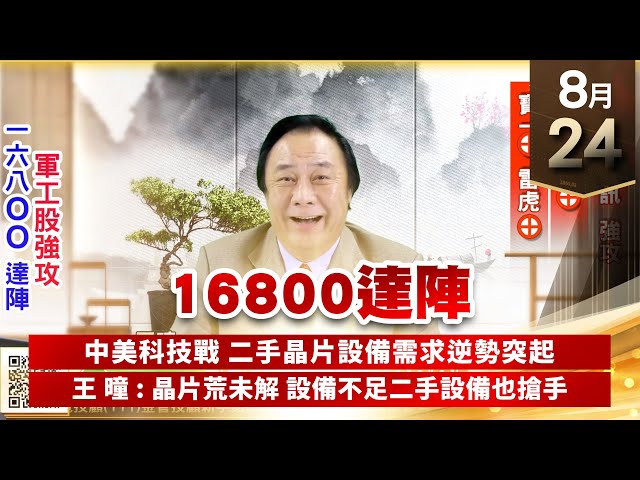 【王者至尊】王曈 0824《【16800達陣】》駐龍、全訊強攻，千附精密⊕，寶一⊕雷虎⊕｜【光學王+元宇宙王+安控王+IC設計王】加入line@ king5588