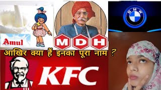 Amazing Brands name and full forms/ #amul #kfc #hp #adidas #icici #hdfc #famousbrand😲😲😲