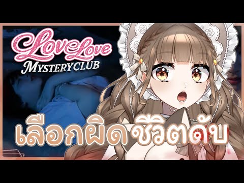 เลือกผิด ชีวิตเปลี่ยน 😨⎡Love Love Mystery Club⎦EP 2