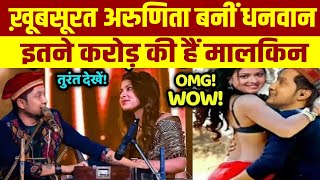ख़ूबसूरत अरुणिता बनीं धनवान इतने करोड़ की हैं मालकिन Arunita Kanjilal Love Story New Video Arunita video