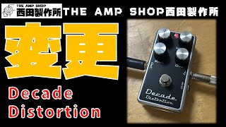 【ペダル製品紹介】仕様と名称を変更しました。DEMOLITION改めDecade Distortionのご紹介【準備中】