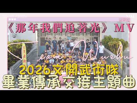 《那年我們追著光》MV｜2026文開武術隊畢業傳承交接主題曲【承晨語渝】