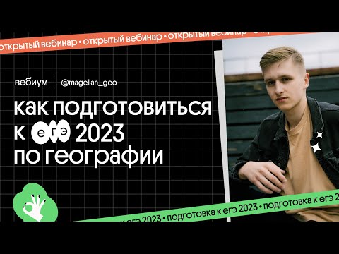 ⚡️ Что ждать в ЕГЭ 2023 по географии и как к нему подготовиться | География с Магелланом