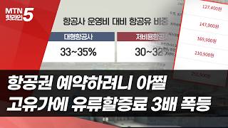 항공권 예약하려니 아찔 …고유가에 유류할증료 3배 폭등 / 머니투데이방송 (뉴스)