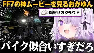 【FF7】神ムービーを見て大興奮のおかゆんが幅寄せしまくるw w #ホロライブ #vtuber #猫又おかゆ切り抜き
