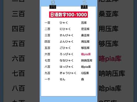 95 日语数字中的百千到底怎么说？#日语 #散装日语#零基础学日语 #学日语 #日语入门