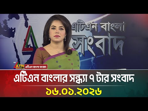 এটিএন বাংলার সন্ধ্যা ৭ টার সংবাদ | 16.01.2026 | Evening News | Today News | Ajker News | ATN Bangla