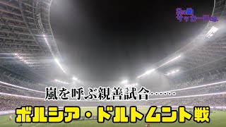 【FC東京】親善試合で勝利を掴め！ ボルシア・ドルトムント戦に行ってきた！！