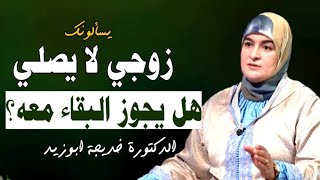 زوجي لا يصلي ولا يغتسل من الجنابة ⁉️ هل بقائي معه جائز شرعا ؟ || الدكتورة خديجة ابوزيد 