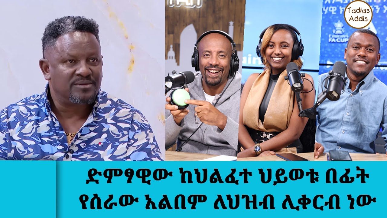 ድምፃዊው ከህልፈተ ህይወቱ በፊት የሰራው አልበም ለህዝብ  ሊቀርብ ነው...... ትብብር ተጠ