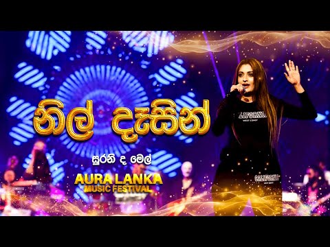 Nil Dasin ( නිල් දෑසින් ) | Surenie De Mel | Aura Lanka Music Festival