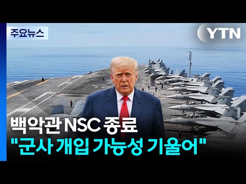 백악관 NSC 종료..."트럼프, 군사 개입 가능성 기울어" / YTN