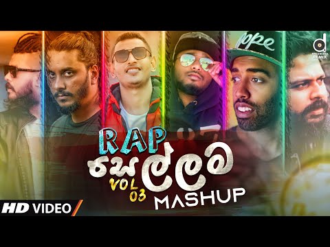 Rap Sellama Mashup (Vol.03) - DJ EvO | Tribute To Sri Lanka Rappers |@MrPravish | Sinhala DJ Songs