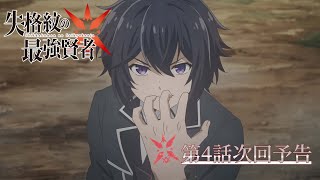 [22冬] 失格紋的賢者04先行預告