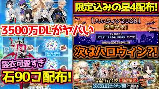 【#FGO】待っていました限定込み星4配布！石最大90コ配布？！ハロウィンが9月に開催で霊衣が多数？！【3500万DL】【ハロウィン2026】