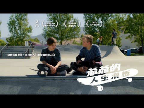 爺爺的人生滑板｜Forgotten｜新上架