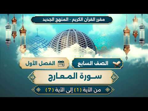 سورة المعارج (أ) الآيات من 1 - 7