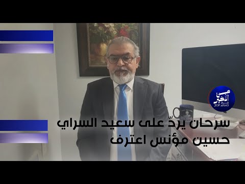 فيديو | سرحان يردّ على سعيد السراي: حسين مؤنس اعترف