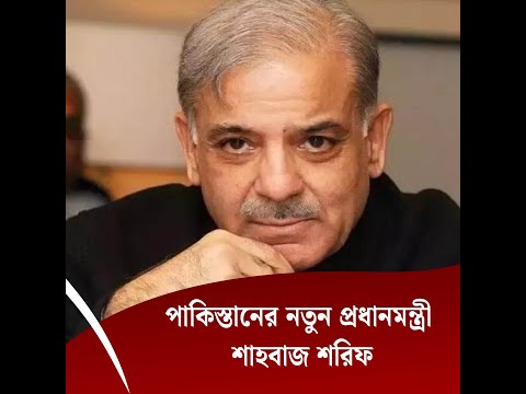 পাকিস্তানের নতুন প্রধানমন্ত্রী শাহবাজ শরিফ
