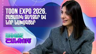 Toon Expօ 2026. Անշարժ գույքի շուկայի միտումները, ներդրումային հնարավորություններ և հատուկ զեղչեր