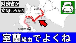 財務省が苦言なら「室蘭ルート」も選択肢（北海道新幹線、札幌延伸、鉄道）