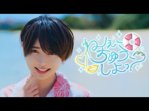【MV】ねぇ、ちゅう、しよっ？ / #らぶしっく & #Luvless