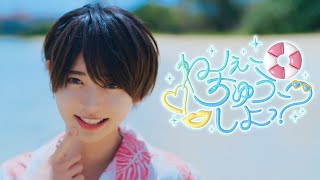 ねぇ、ちゅう、しよっ?