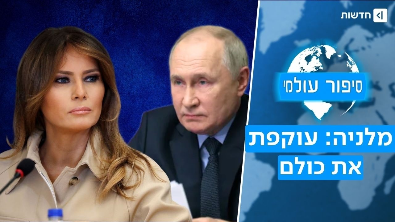 מפוטין ועד עזה: האם מלניה היא המושכת בחוטים בבית הלבן? | סיפור עולמי