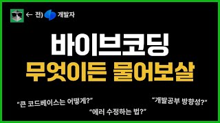 "바이브코딩 무엇이든 물어보살" 1탄