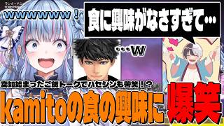 【切り抜き】三人の食事トークでハセシンが苦笑するほどkamitoの食の興味の薄さに爆笑するさくちゃん【碧依さくら/ハセシン/kamito】
