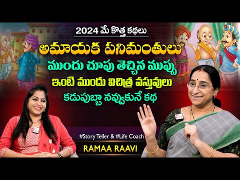 Ramaa Raavi Amayakulu Funny New Story | Chandamama Stories | Best Moral Stories | SumanTV MOM