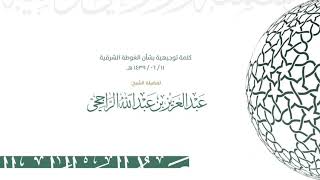 كلمة توجيهية بشأن الغوطة الشرقية - فضيلة الشيخ  عبدالعزيز الراجحي image