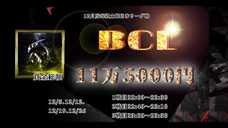 【荒野行動】BCL 12月度　DAY②
