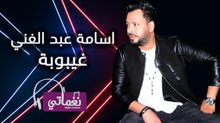 كلمات اغنية غيبوبة اسامة عبد الغني