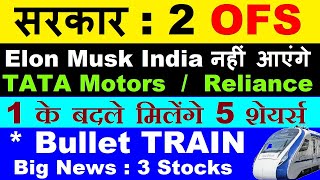 सरकार 2 OFS😱?🔴 1 के बदले मिलेंगे 5 शेयर्स🔴 TATA MOTORS🔴 Reliance🔴 Elon Musk India News🔴 Bullet Train