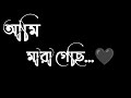 💔😭আবেগ🚭কষ্টের🖤Black screen status video~Motivation Video Bangla~Koster video sms~Whatsap