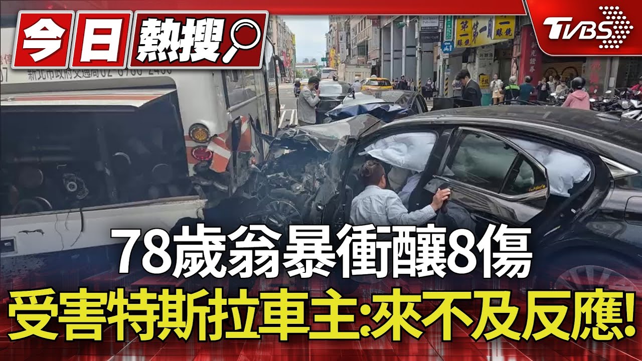 78歲翁暴衝釀8傷 受害特斯拉車主:來不及反應!