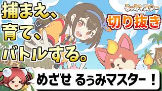 【切り抜き】これまでにないモンスター育成ゲーム！るぅみマスターを先行プレイしてみた