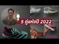 5 รองเท้าแห่งปี 2022 | runner’s journey