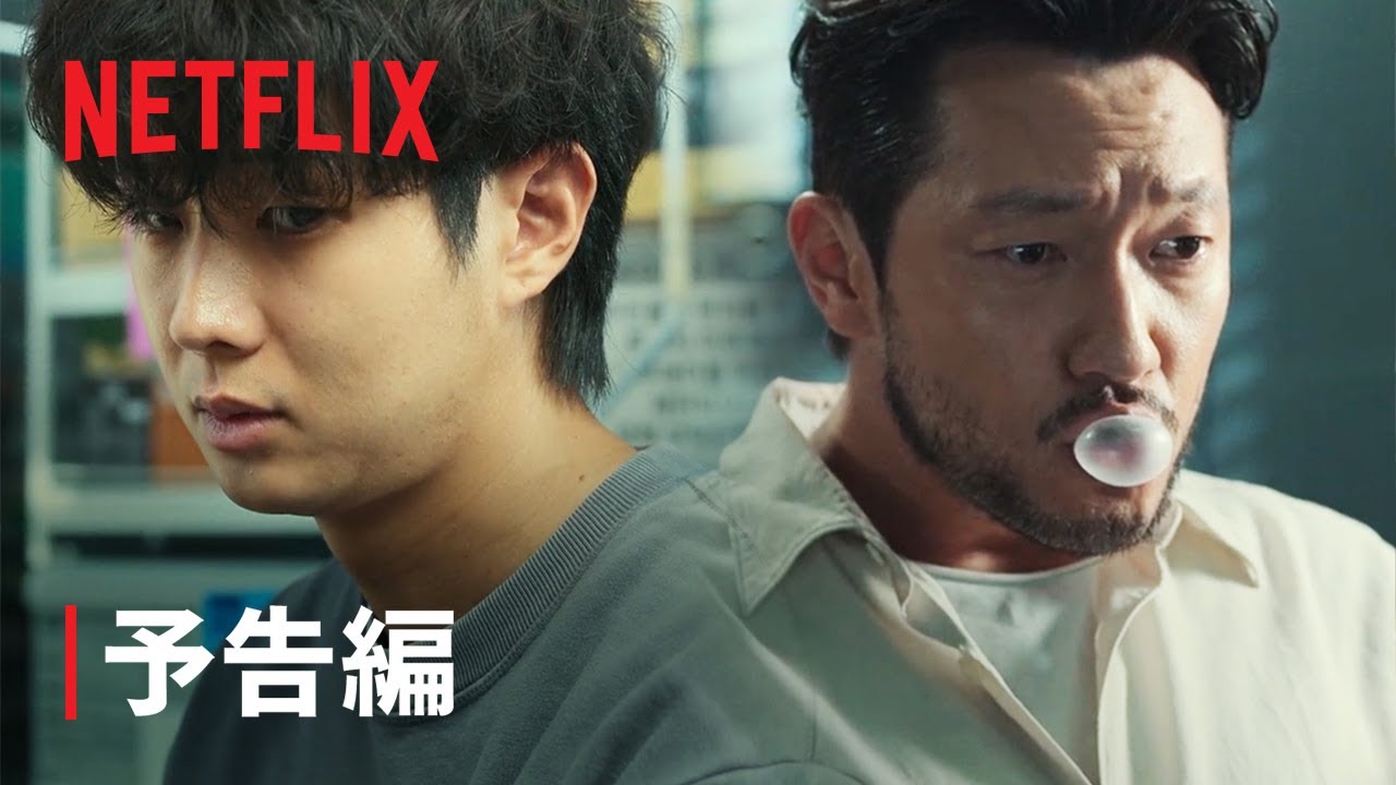 『殺人者のパラドックス』予告編 - Netflix thumnail
