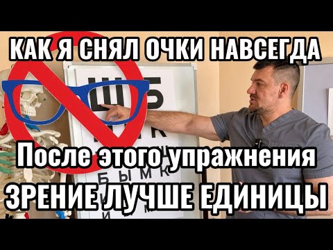 Снял очки навсегда. Зрение лучше единицы после этого упражнения
