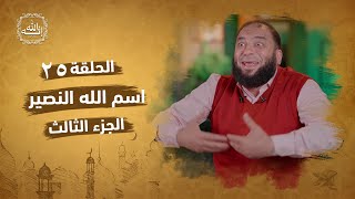 صورة اسم الله النصير | الجزء الثالث | الحلقة ( 25 ) | #إنه_الله | د . حازم شومان