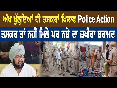 ਅੱਖ ਖੁੱਲ੍ਹਦਿਆਂ ਹੀ ਤਸਕਰਾਂ ਦੇ ਸਾਹਮਣੇ ਖੜ੍ਹੀ ਪੁਲਿਸ, ਨਸ਼ੇ ਦਾ ਜ਼ਖੀਰਾ ਬਰਾਮਦ