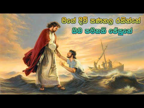 මගේ දිවි පණනල රකින්නේ / Mage divi pana nala rakinne Sinhala geethika